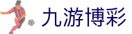 九游博彩 - (中国)晋中市九游博彩控股有限公司欢迎您